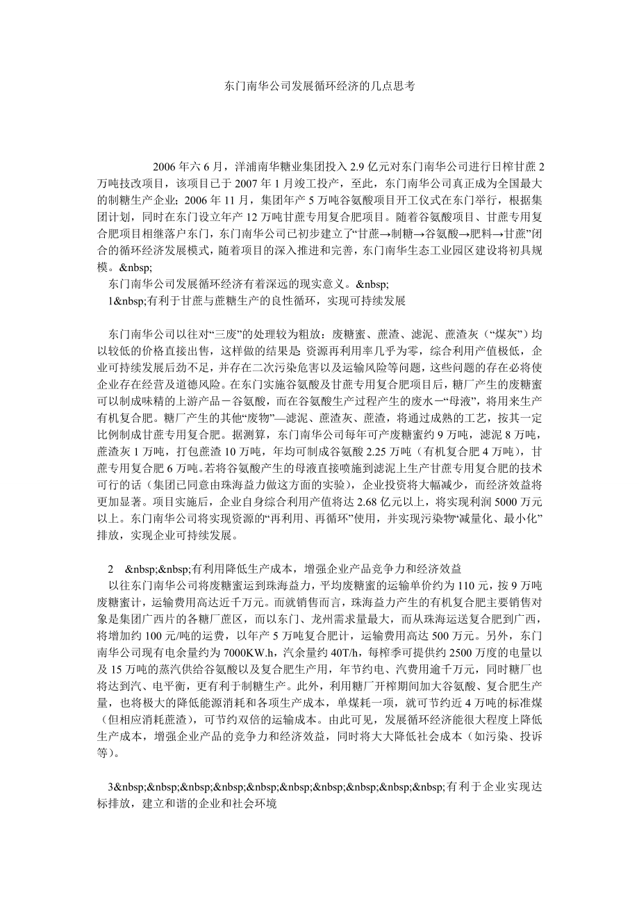 东门南华公司发展循环经济的几点思考.doc_第1页