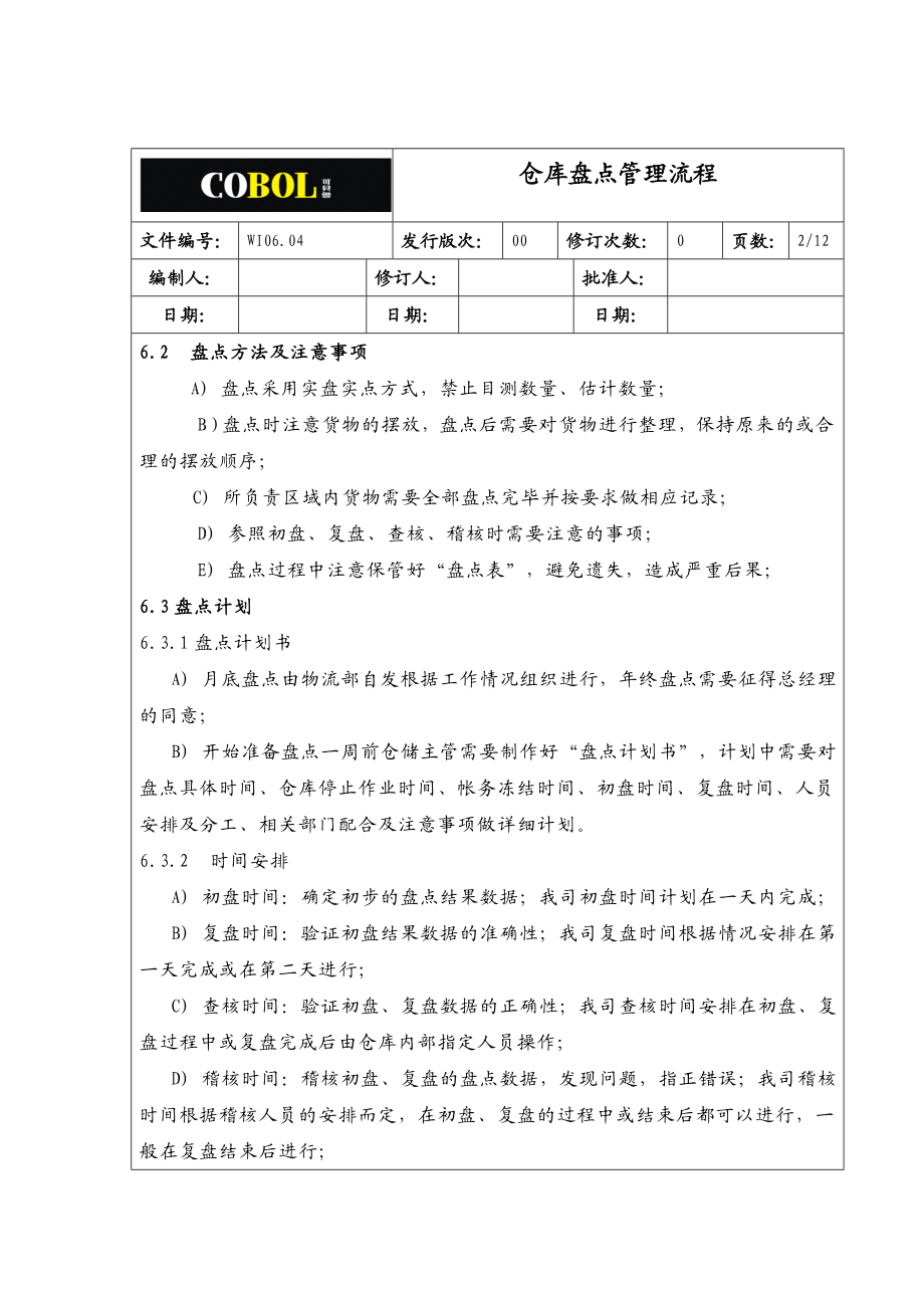 仓库盘点管理流程.doc_第2页