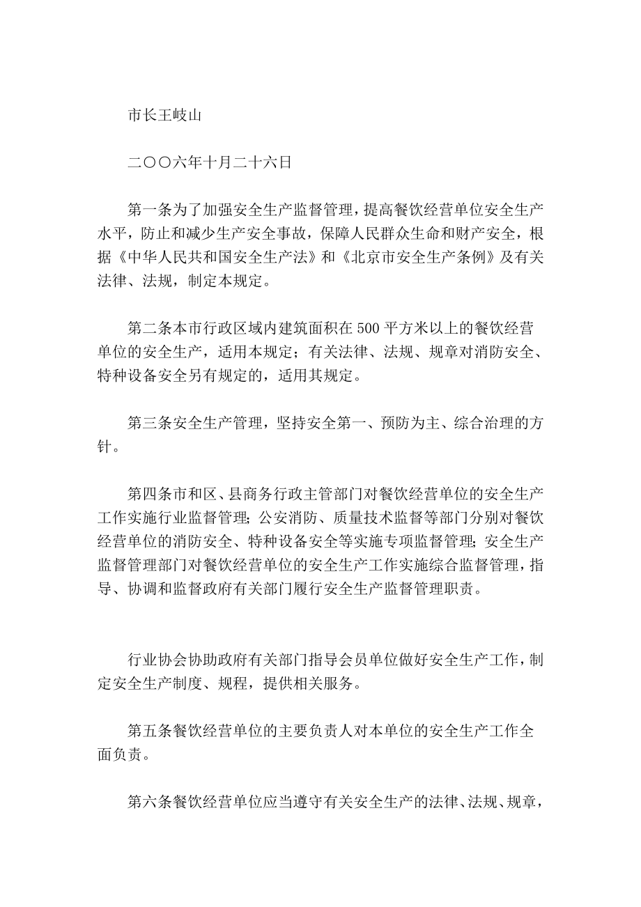 北京市餐饮运营单位平安临盆规定[资料].doc_第2页