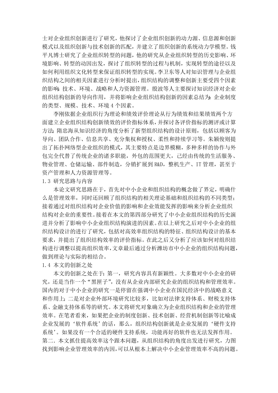 中小企业组织结构演进与经济效率研究.doc_第3页