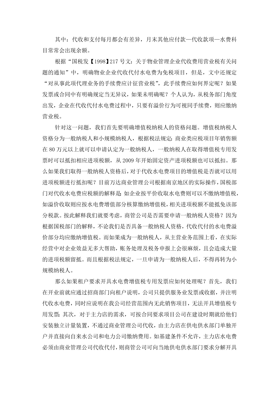 万达商业管理公司经营中的纳税筹划难点及解决思路.doc_第2页