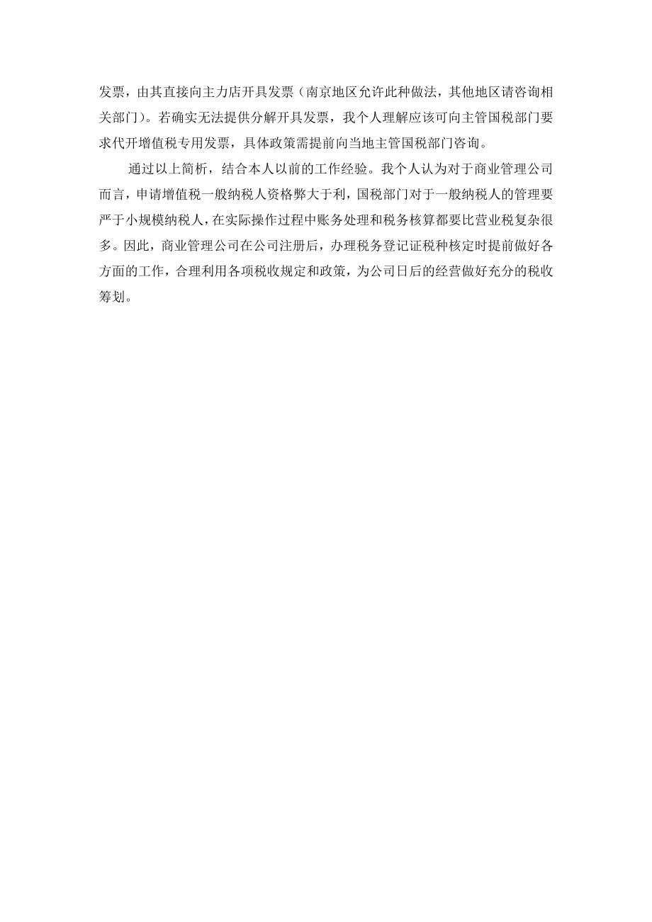 万达商业管理公司经营中的纳税筹划难点及解决思路.doc_第3页