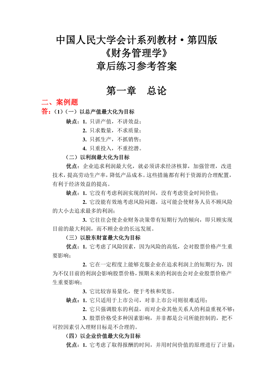 《财务管理学》课后答案 荆新 王化成.doc_第1页