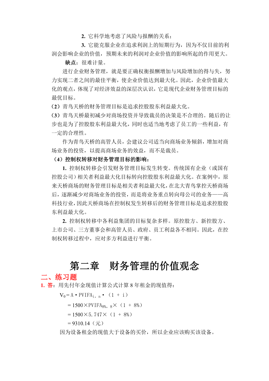 《财务管理学》课后答案 荆新 王化成.doc_第2页