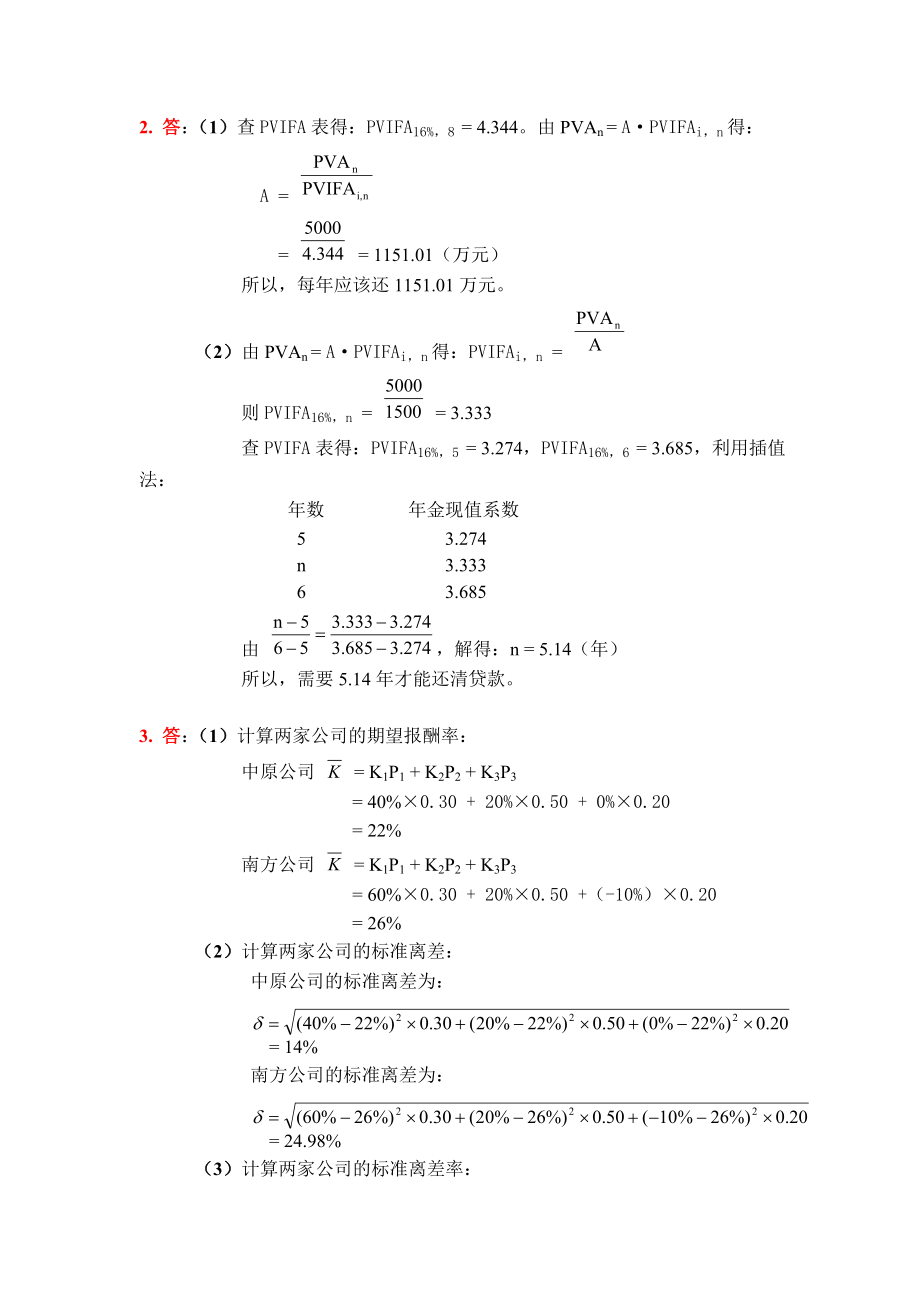 《财务管理学》课后答案 荆新 王化成.doc_第3页