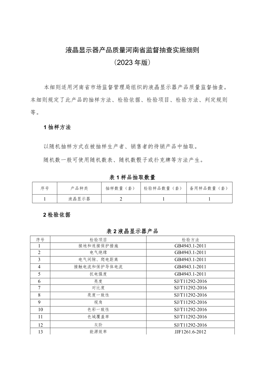 液晶显示器产品质量河南省监督抽查实施细则（2023年版）.docx_第1页