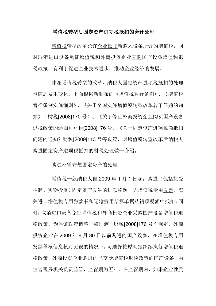 增值税转型后固定资产进项税抵扣的会计处理.doc_第1页