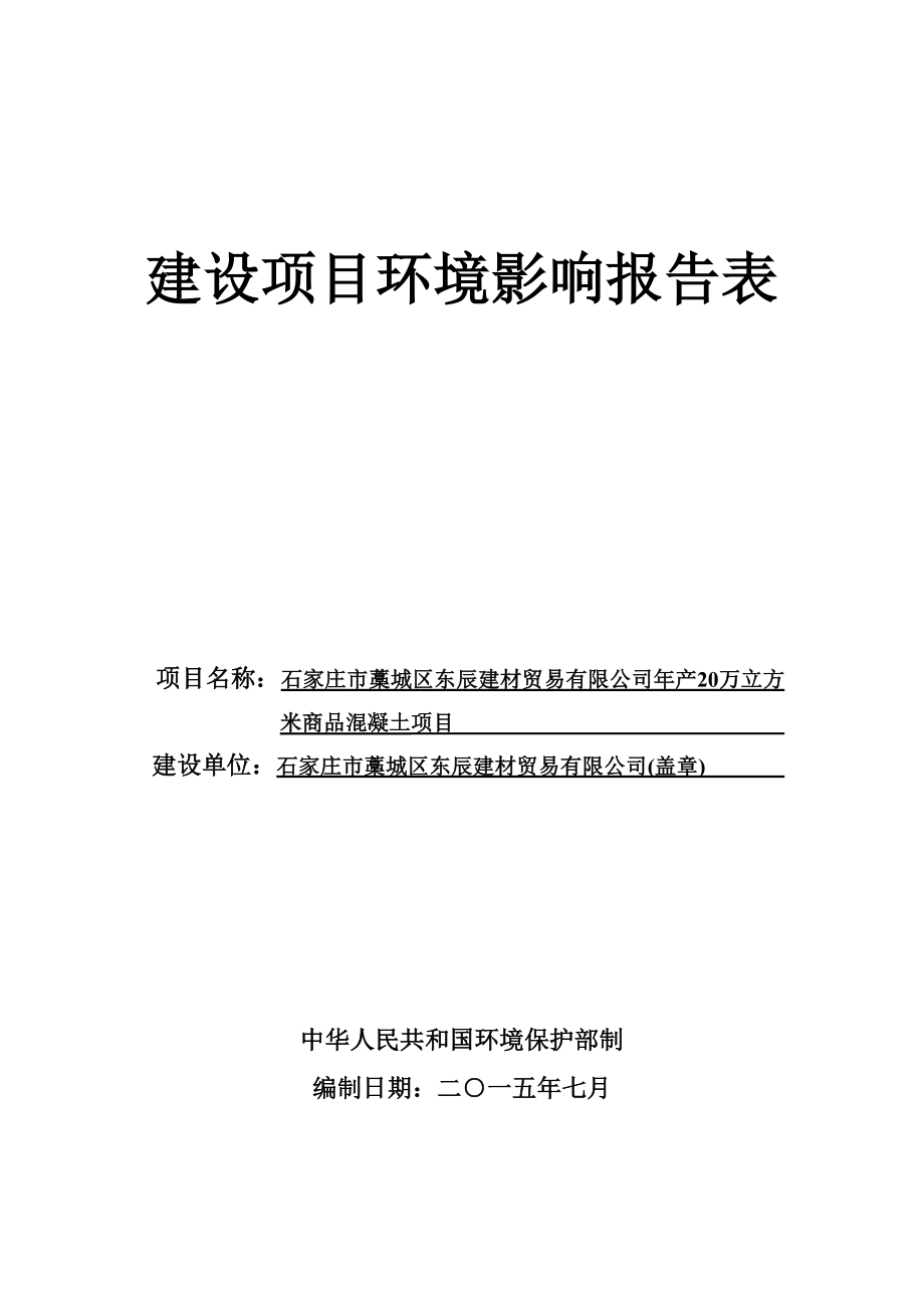 环境影响评价报告公示：东辰建材贸易万立方米商品混凝土建设单位东辰建材贸易建设环评报告.doc_第1页