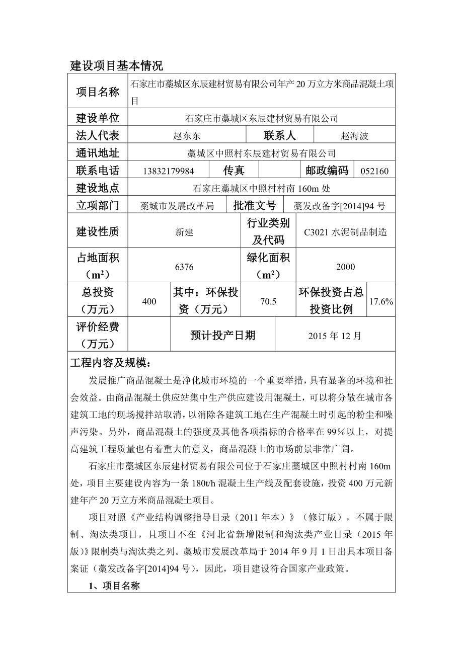 环境影响评价报告公示：东辰建材贸易万立方米商品混凝土建设单位东辰建材贸易建设环评报告.doc_第3页