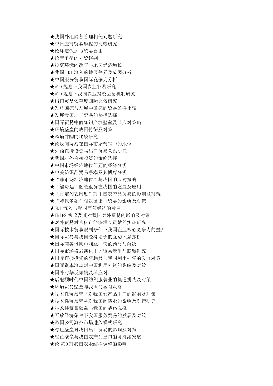 国际贸易专业论文参考选题大全(1069个).doc_第3页