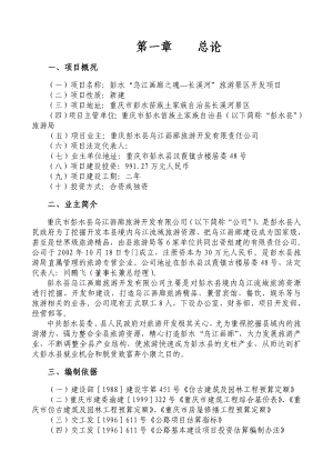 乌江画廊长溪河景区开发项目建议书.doc