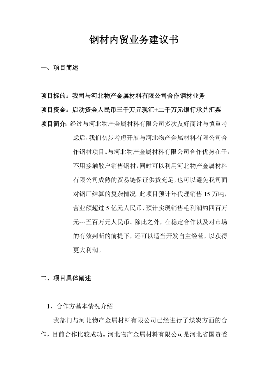 钢材内贸业务建议书...doc_第1页