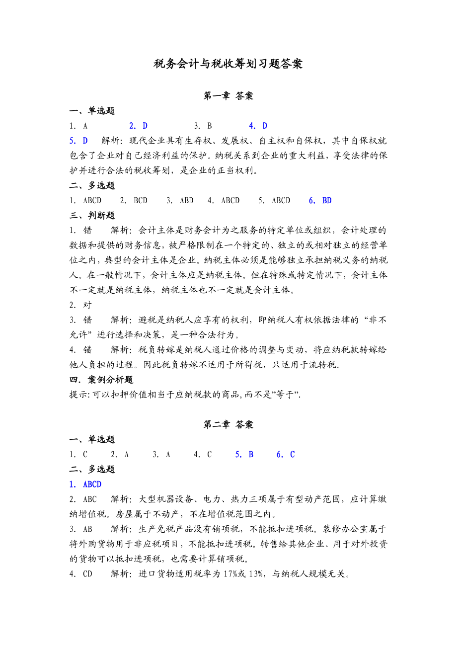 税务会计与税务筹划(第3版)课后习题答案.doc_第1页