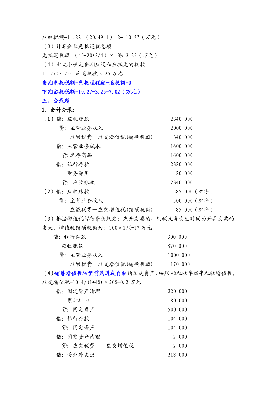 税务会计与税务筹划(第3版)课后习题答案.doc_第3页