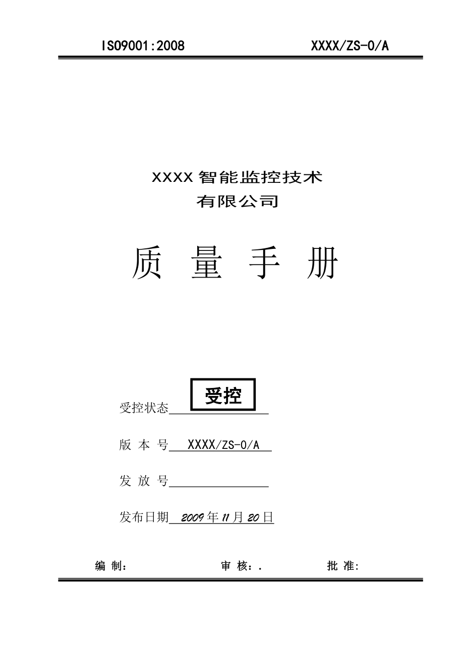 质量手册(信息系统集成).doc_第1页