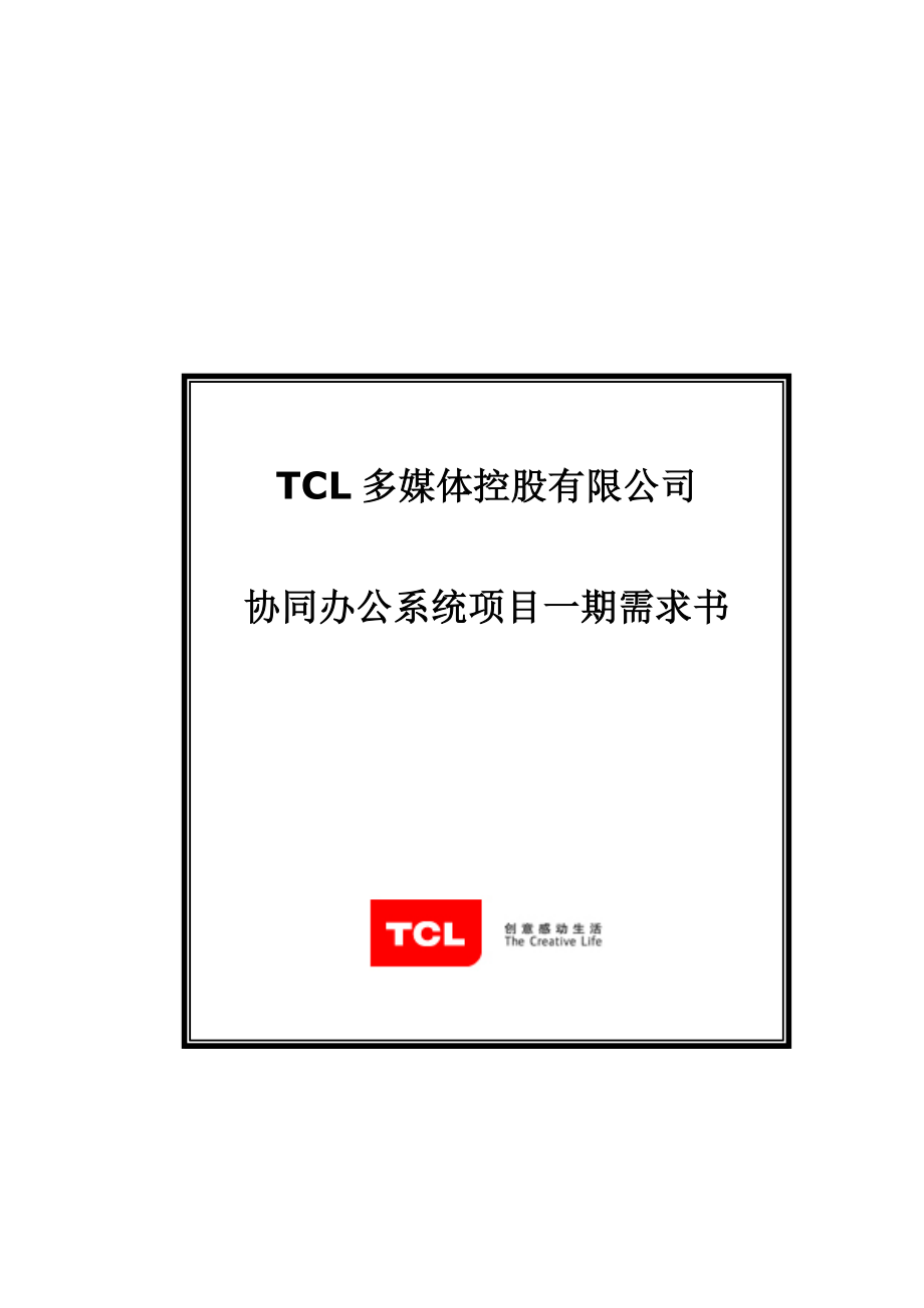 TCL有限公司OA协同办公项目一期需求书.doc_第1页