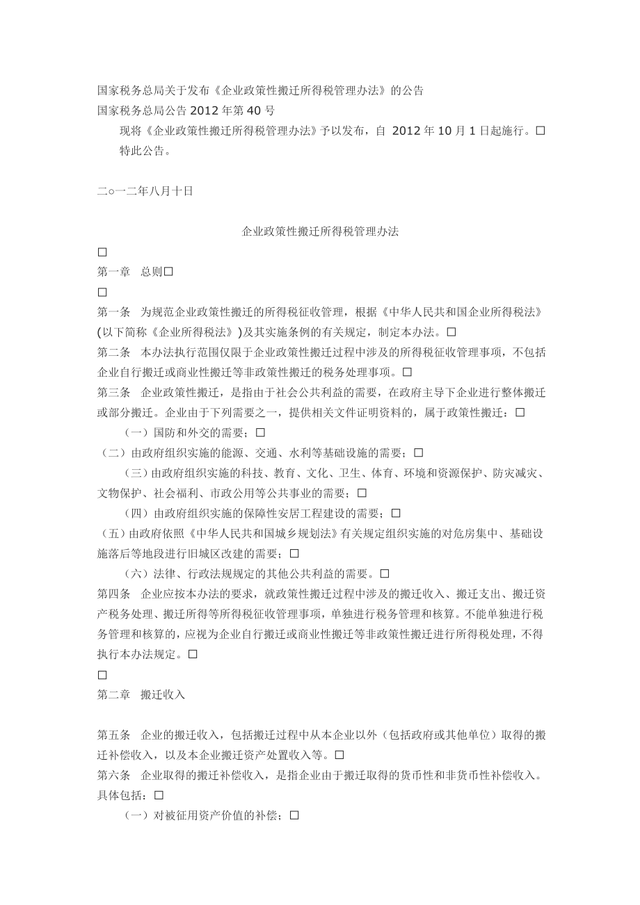 企业政策性搬迁所得税管理办法(国税公告第40号).doc_第1页