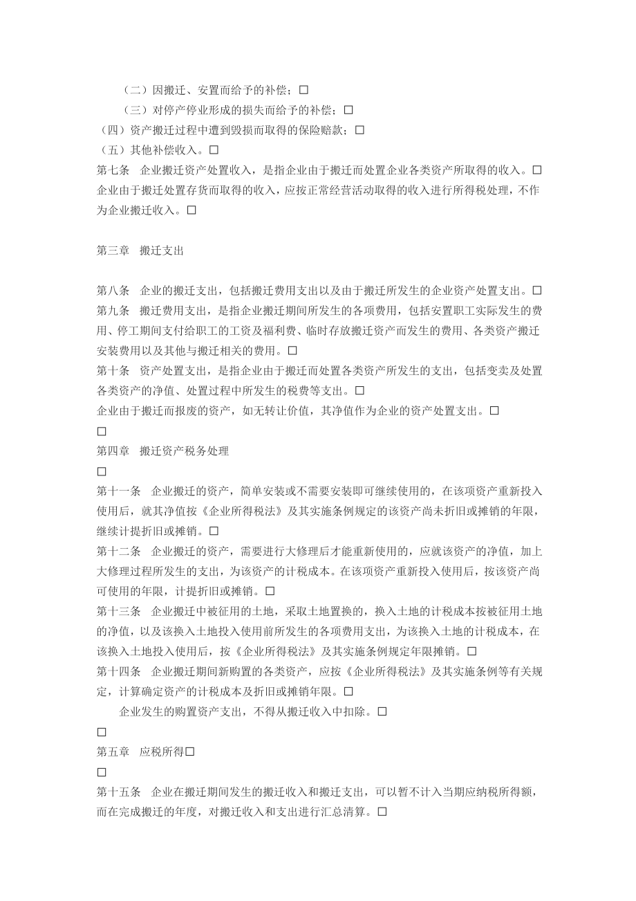 企业政策性搬迁所得税管理办法(国税公告第40号).doc_第2页