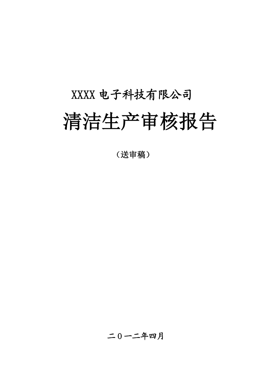 电子科技有限公司陶瓷电容器项目清洁生产审核报告.doc_第1页