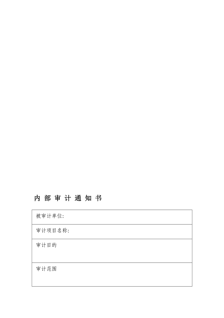 内部审计通知书.doc_第1页