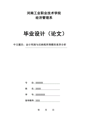 会计利润与应纳税所得额的差异分析.doc