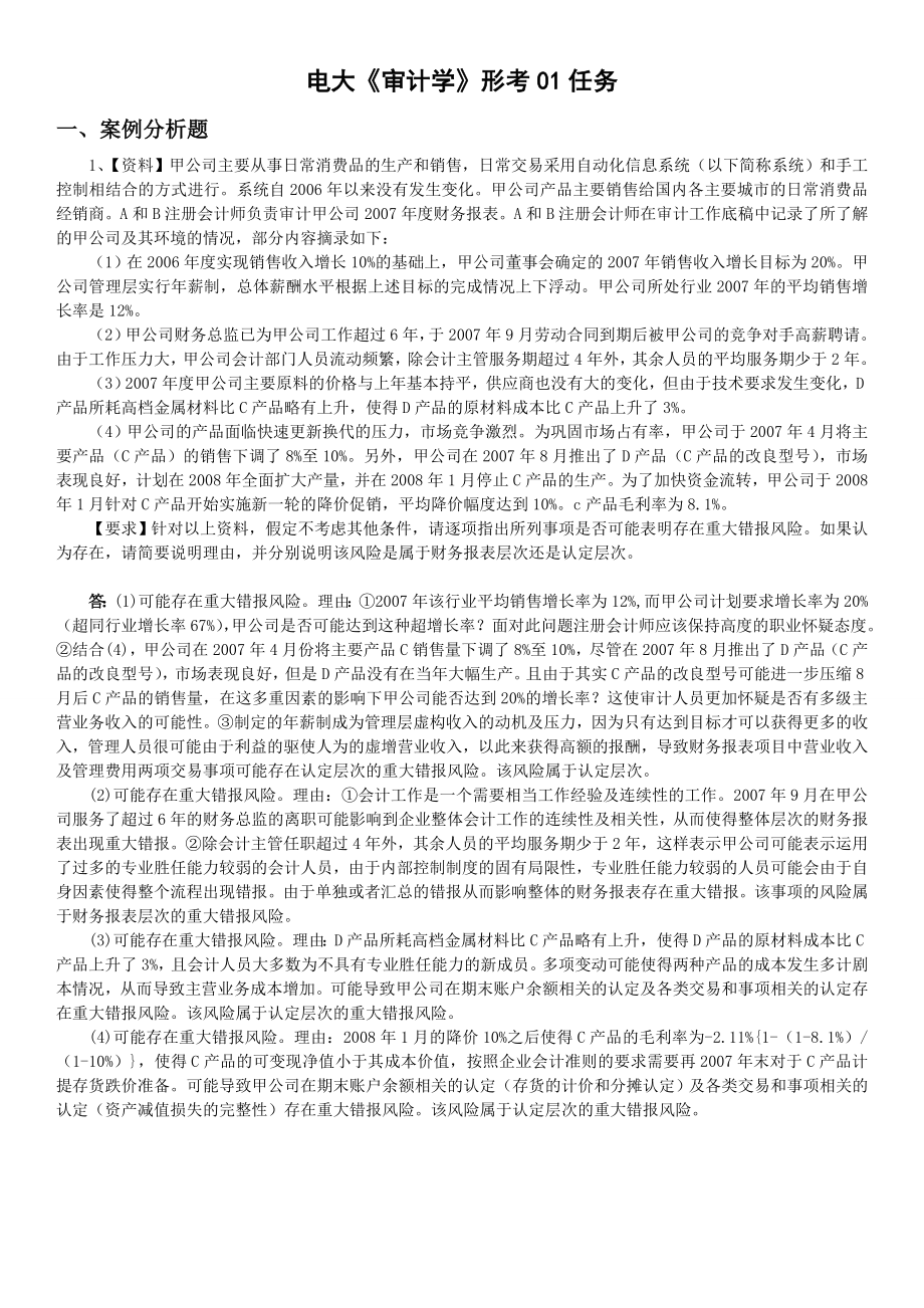 电大审计学形成性测评17任务网上作业答案小抄【最新完整版】.doc_第1页