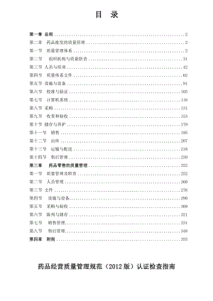 药品经营质量管理规范()认证检查指南.doc