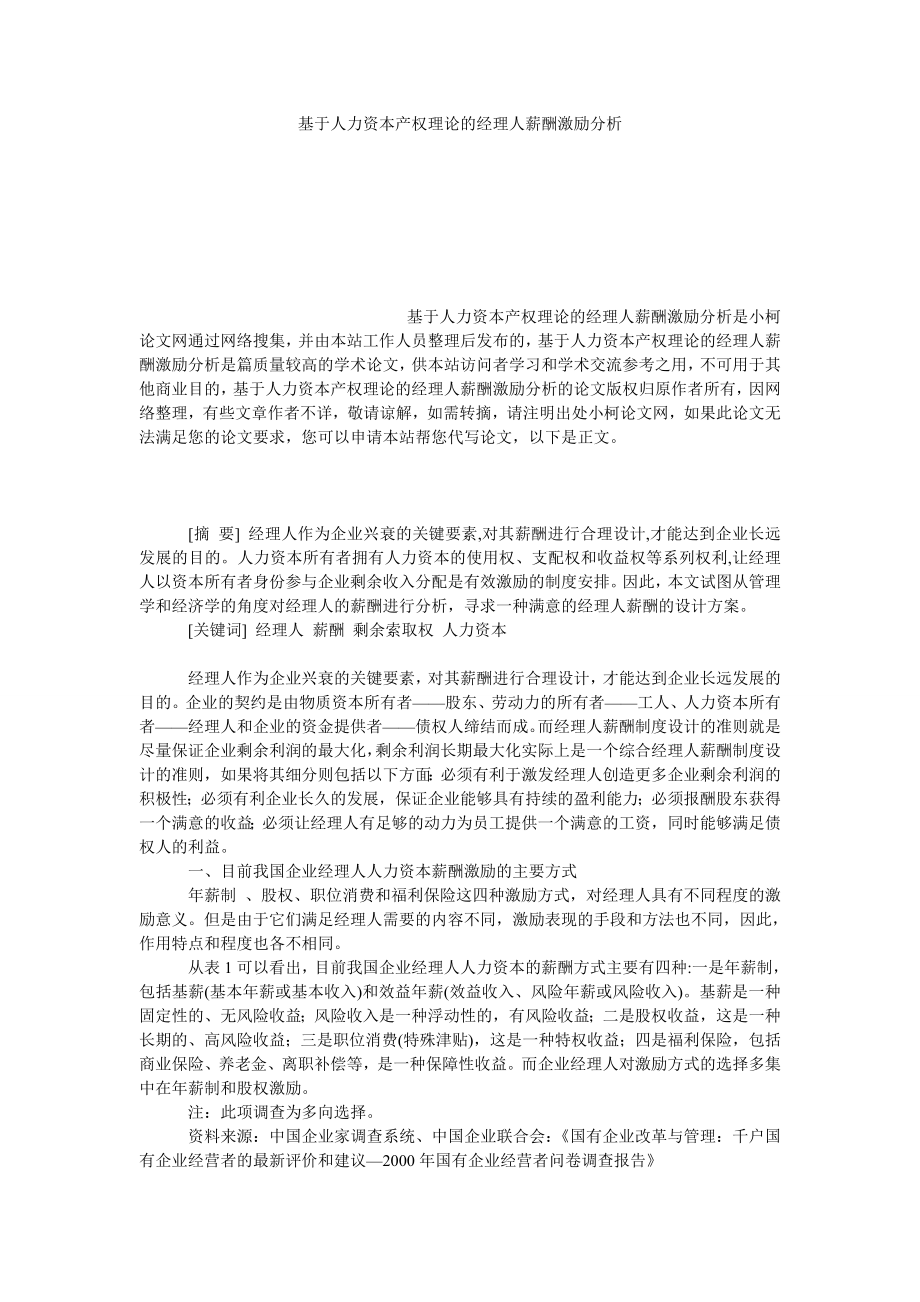 管理论文基于人力资本产权理论的经理人薪酬激励分析.doc_第1页