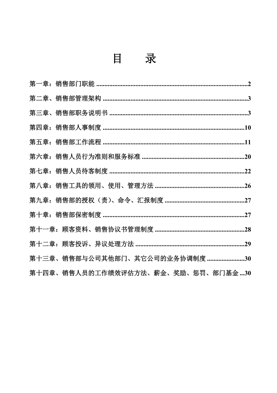 房地产公司销售部管理制度.doc_第1页