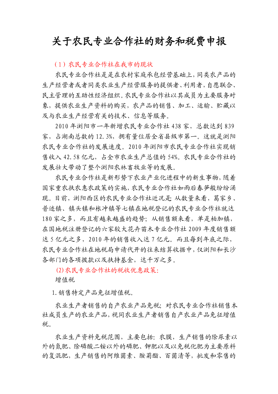 关于农民专业合作社税收管理存在的问题调研报告.doc_第1页