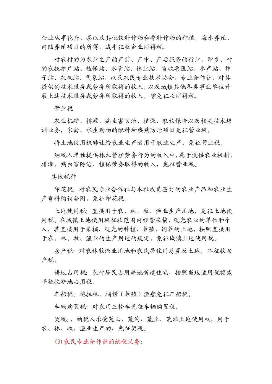 关于农民专业合作社税收管理存在的问题调研报告.doc_第3页