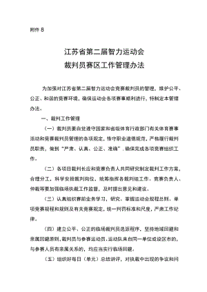 江苏省第二届智力运动会单项竞赛裁判员赛区工作管理办法.docx