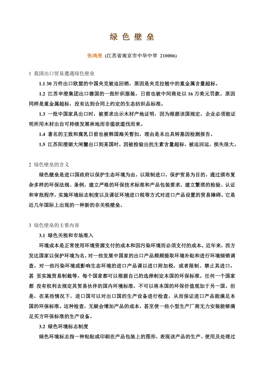 绿色壁垒.doc_第1页