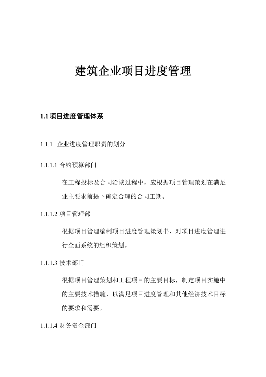 【精品】建筑企业项目进度管理.doc_第1页