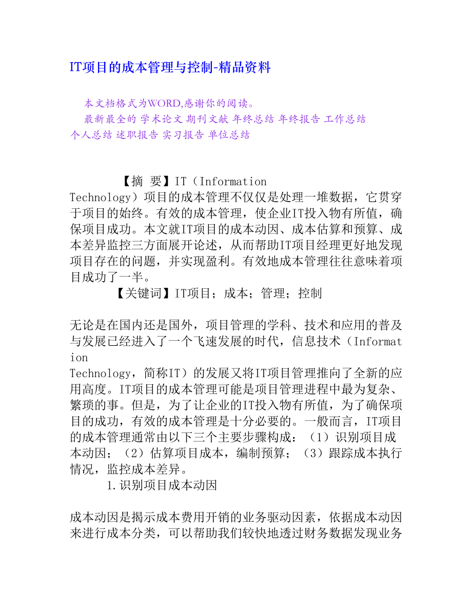 IT项目的成本管理与控制[精品资料].doc_第1页