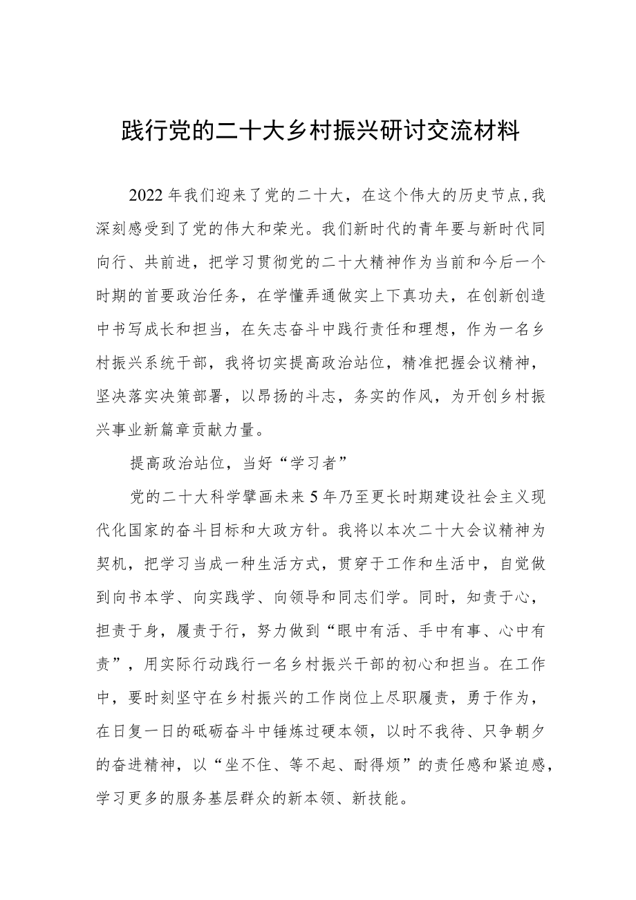 践行党的二十大乡村振兴研讨交流材料.docx_第1页