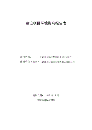 环境影响评价报告公示：广汽丰田湛江华富海田S专卖店湛江华富汽车销售服务湛江赤坎区环评报告.doc