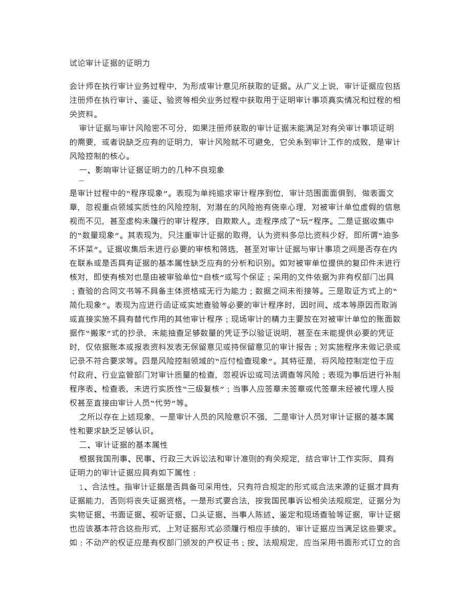 试论审计证据的证明力.doc_第1页