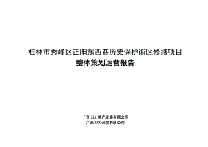 桂林市秀峰区正阳东西巷历史保护街区修缮项目整体策划运营报告79p.doc