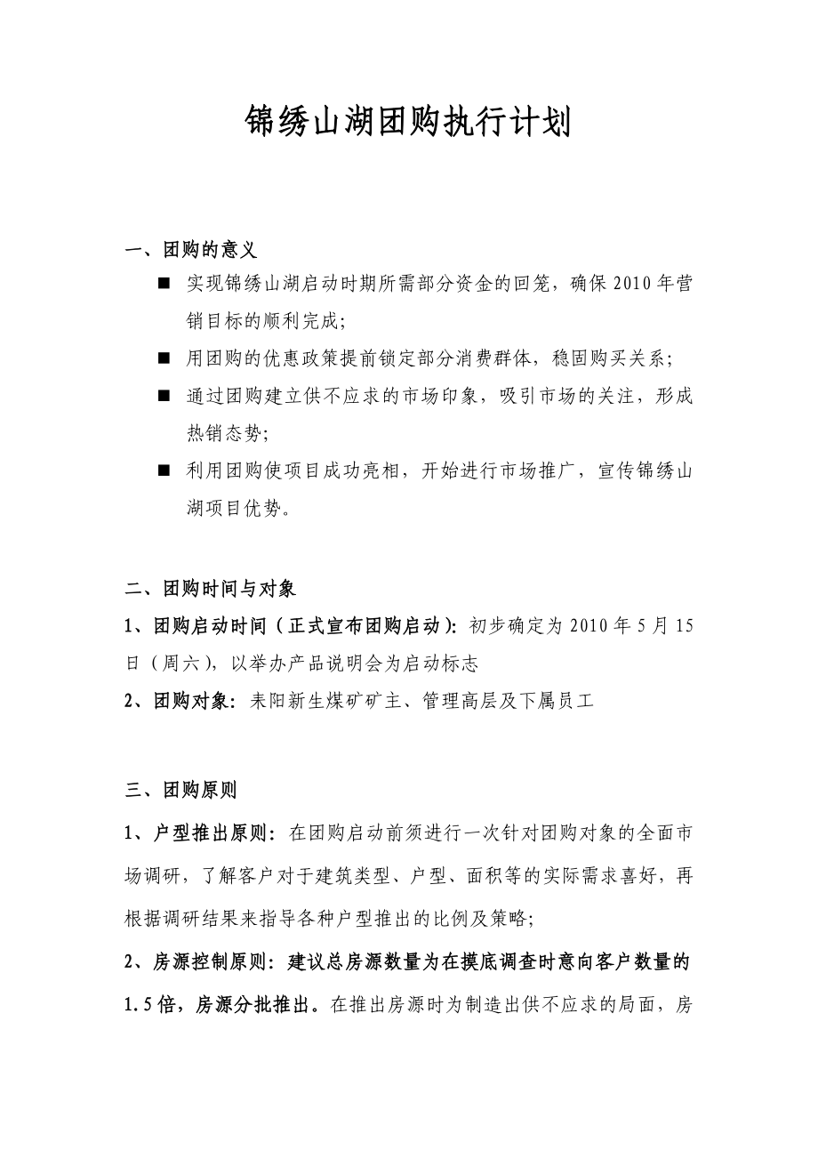 房产项目团购执行计划.doc_第1页