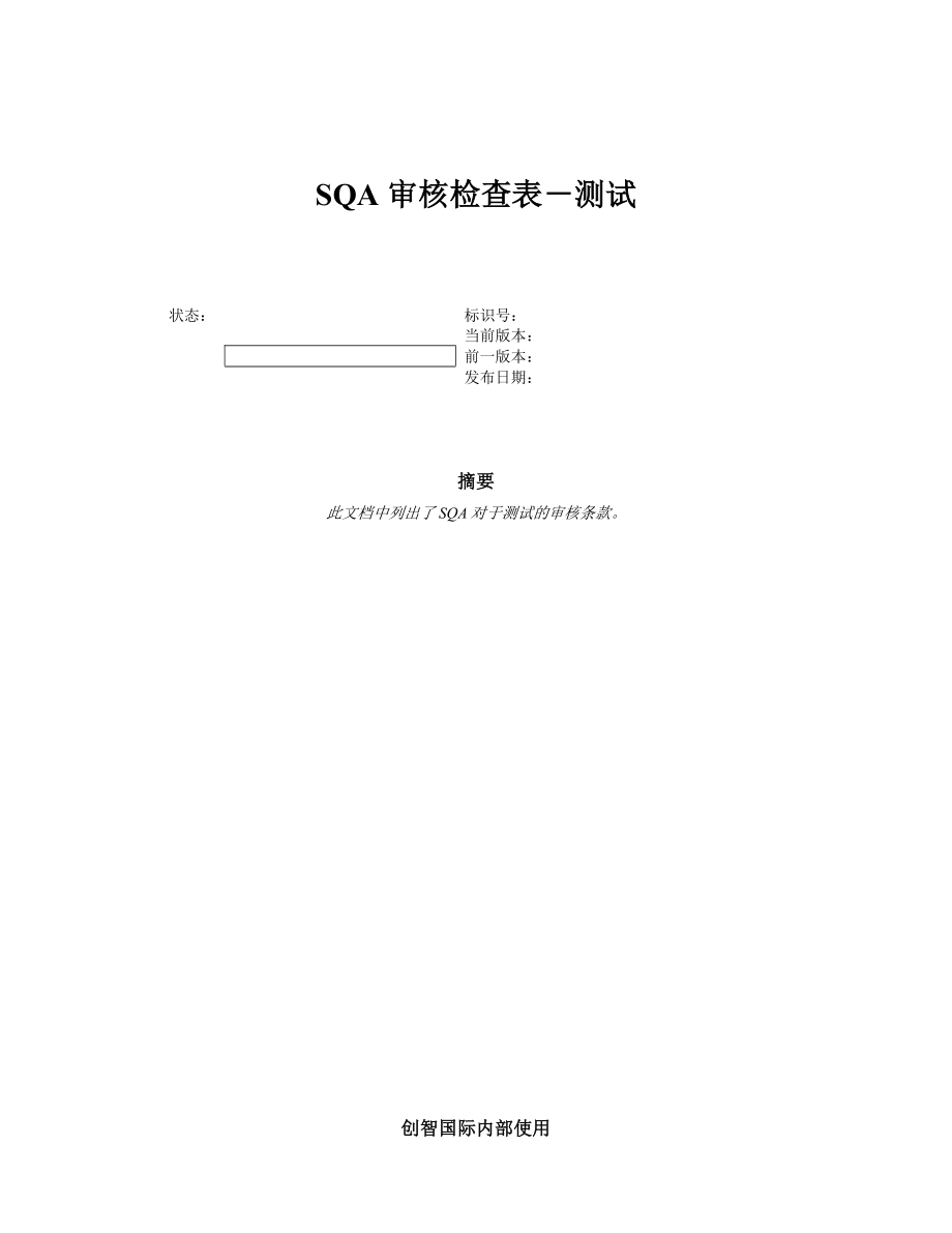 SQA审核检查表测试模板.doc_第1页