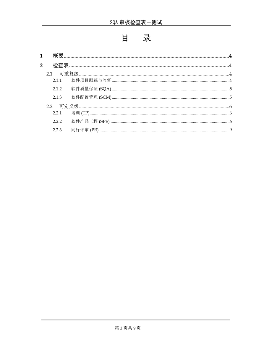 SQA审核检查表测试模板.doc_第3页