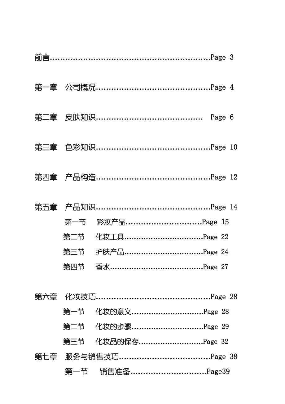 珠海色彩地带化妆品公司终端销售手册.doc_第2页