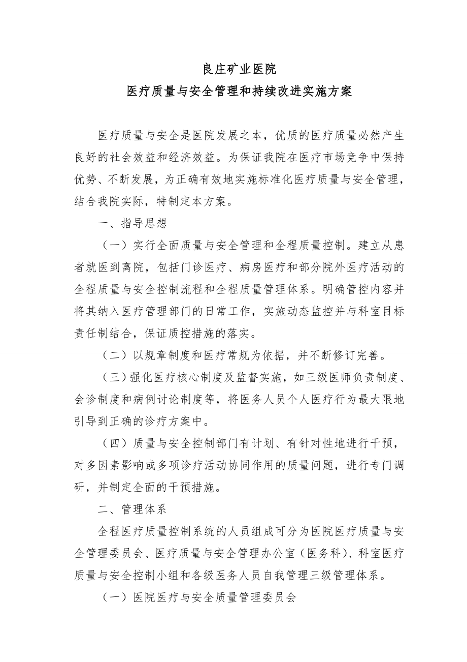 矿业医院医疗质量与安全管理和持续改进实施方案.doc_第1页