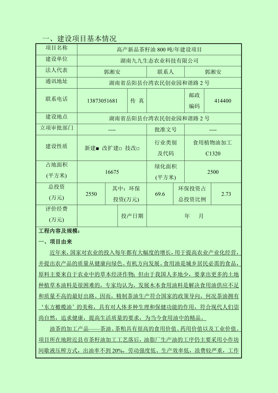 环境影响评价报告公示：湖南九九生态农业科技高产新品茶籽油吨建设项目环境影响报告表受理情况公示环评报告.doc_第2页