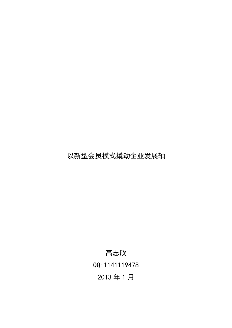 以新型会员模式撬动企业经济发展轴.doc_第1页