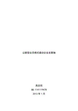 以新型会员模式撬动企业经济发展轴.doc