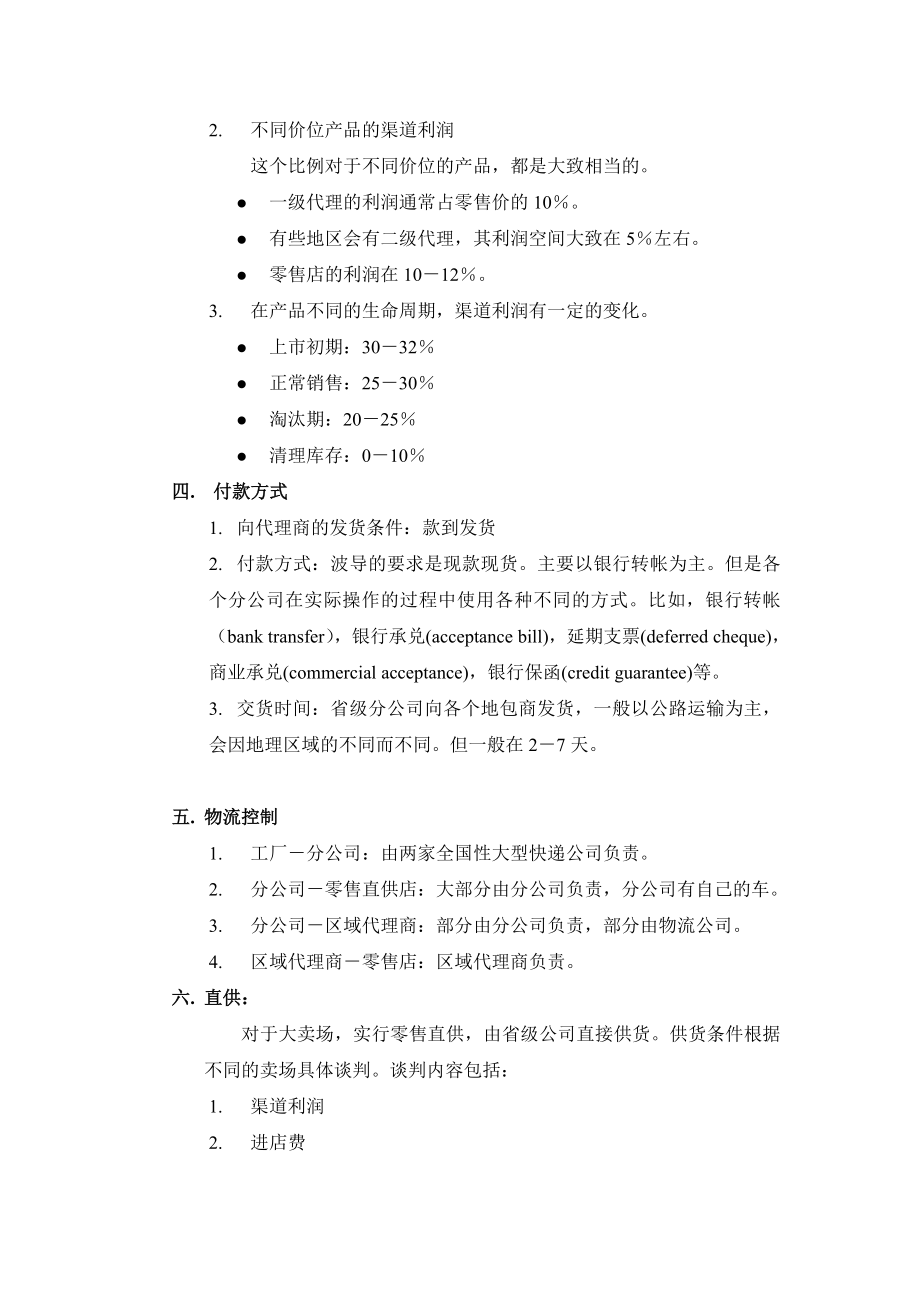 中国手机市场主要厂家的销售渠道和管理.doc_第2页