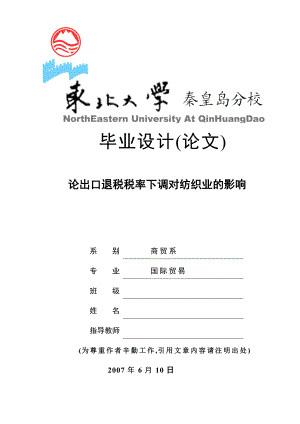 毕业论文论出口退税税率下调对纺织业的影响.doc