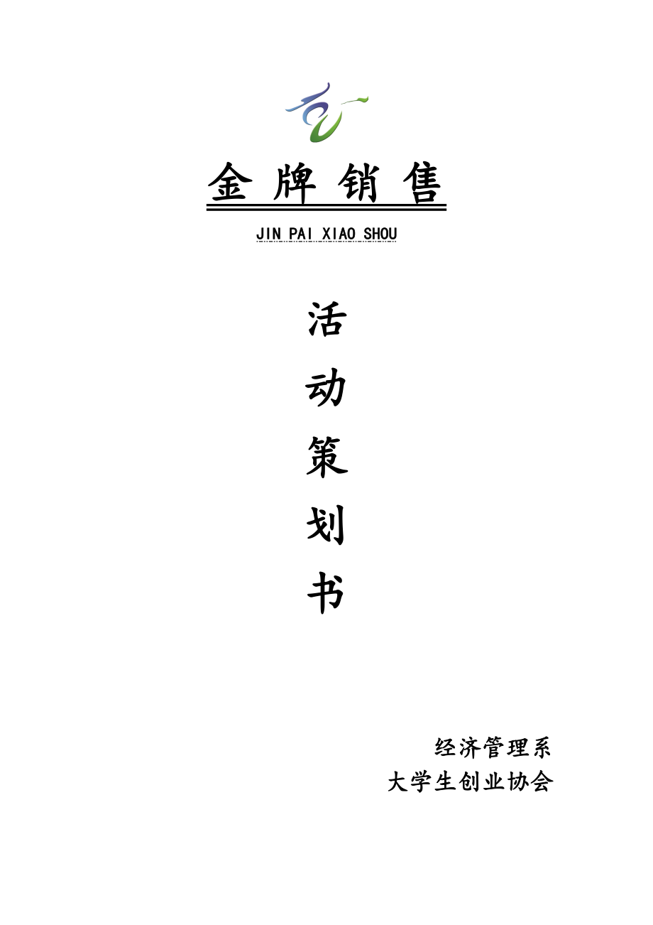 大学金牌销售活动策划书.doc_第1页